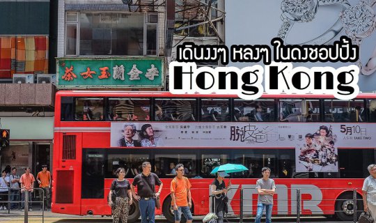 cover Hong Kong: 3 Days, 2 Nights on a 3,000 Baht Budget! 
This phrase has been translated from Thai to English.