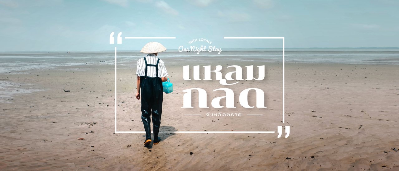 cover Community of Ban Laem Klat, Trat Province × Shellfish Gathering on the Beach, Admiring Nature by the Sea