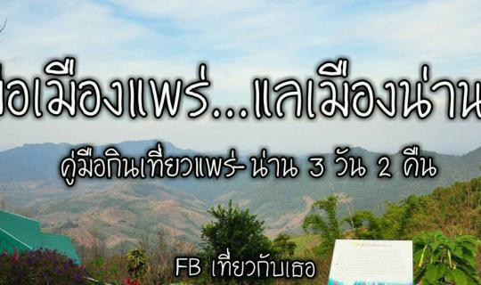 Cover 【Phrae & Nan】....... A detailed travel guide to Phrae-Nan for a 3 Da...