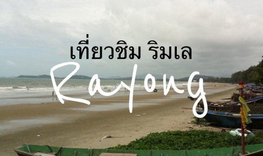 Cover Enjoying Food and Scenery by the Sea in Rayong...