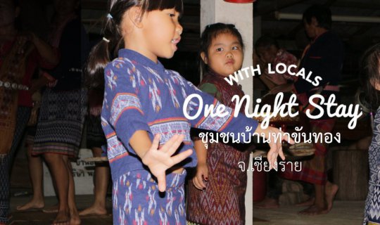 cover "Homestay Baan Tha Khan Thong" is not just a homestay, but a hotel that embodies the Isan and Lanna cultural way of life.