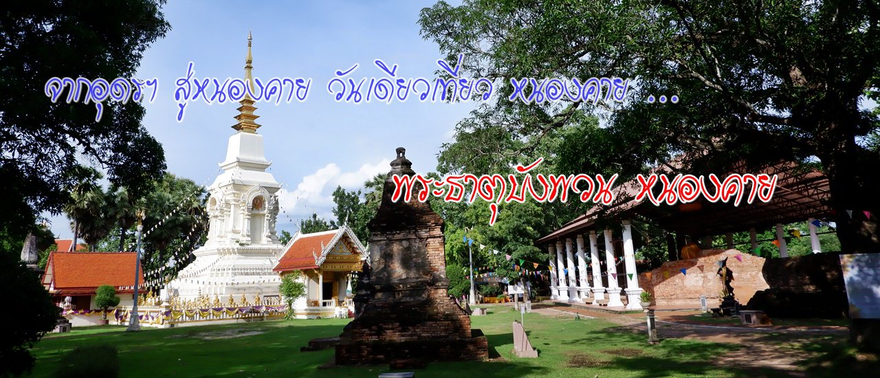 cover One-day trip from Udon Thani to Nong Khai: Wat Pha That Bang Phuan, Nong Khai.