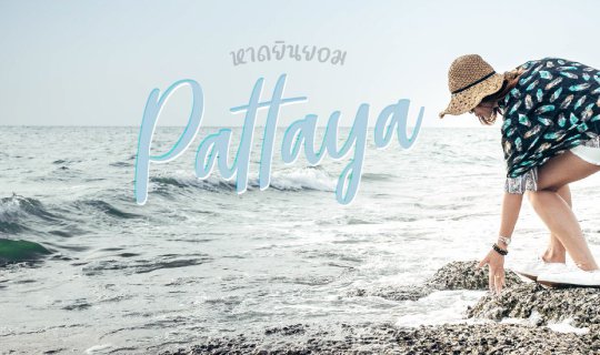 Cover Secret Beaches in Pattaya You Probably Don't Know About: Yinyom Beac...