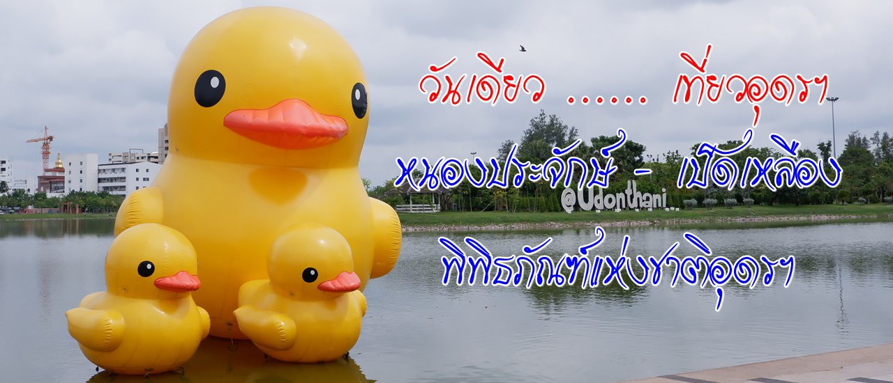 cover One Day in Udon Thani: Nong Prajak - Yellow Duck - Udon Thani National Museum