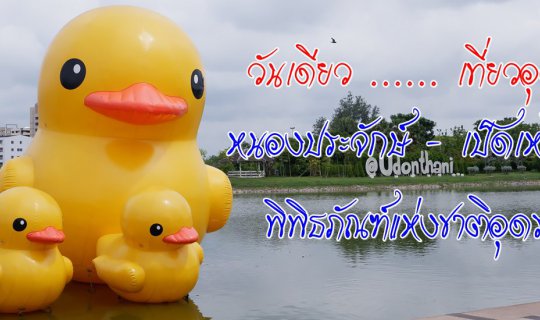 cover One Day in Udon Thani: Nong Prajak - Yellow Duck - Udon Thani National Museum