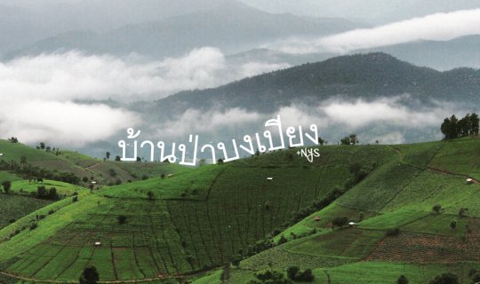 Cover The Forest of Bang Piang: Valley of the Rain...