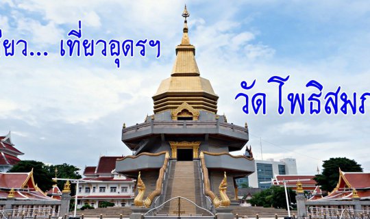 cover One Day in Udon Thani: Wat Phothisomphon