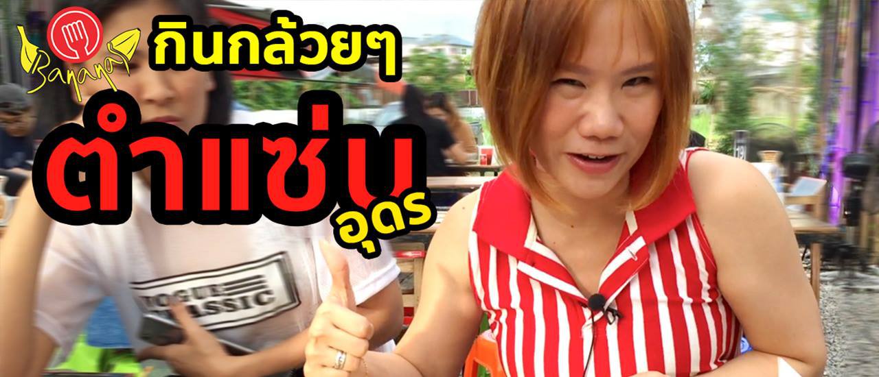 cover A must-try restaurant in Udon Thani: Spicy Som Tum Udon Thani.