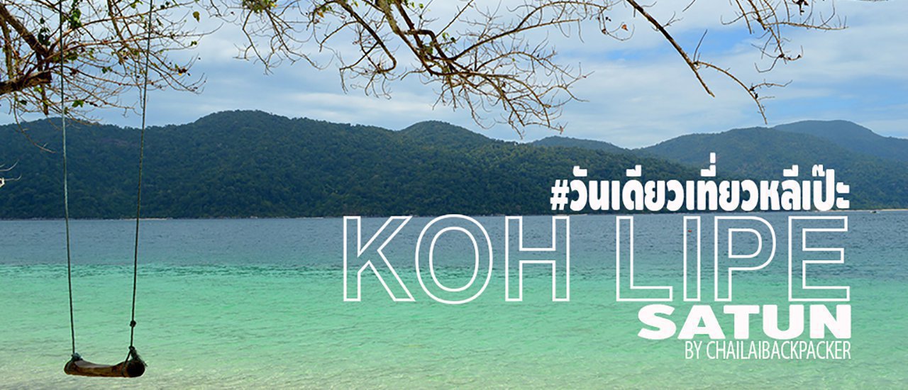 cover One Day Trip at Lipe Island in Satun Province