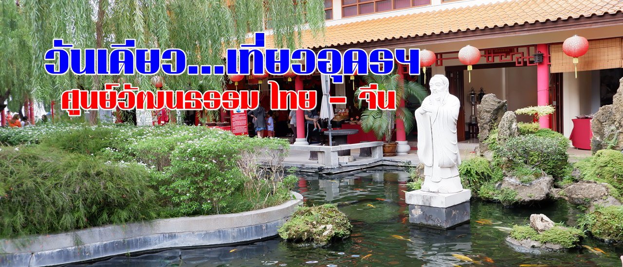 cover One Day Trip to Udon Thani: Thai-Chinese Cultural Center