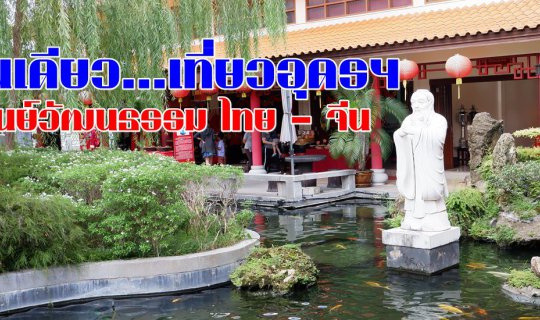 cover One Day Trip to Udon Thani: Thai-Chinese Cultural Center