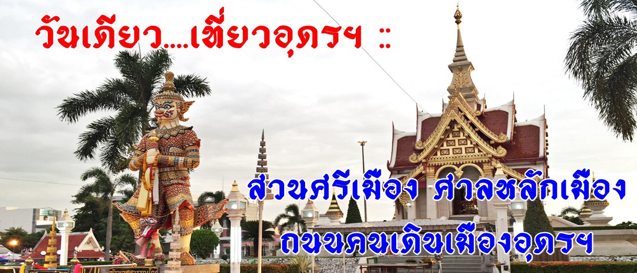 cover One Day in Udon Thani: Sri Mueang Park, City Pillar Shrine, and Udon Thani Walking Street.