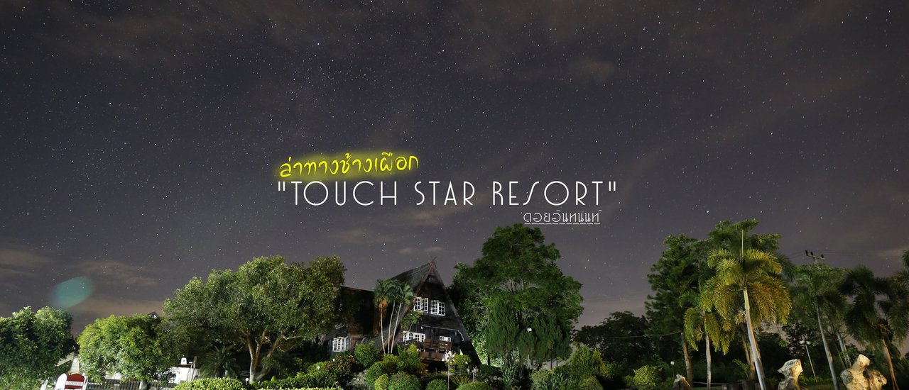 cover "Touch Star Resort" is a resort located near Doi Inthanon, a mountain in northern Thailand. The resort's name means "Touch the Milky Way" in Thai.