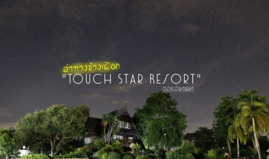 cover "Touch Star Resort" is a resort located near Doi Inthanon, a mountain in northern Thailand. The resort's name means "Touch the Milky Way" in Thai.