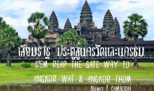 cover Siem Reap: Gateway to Angkor Wat & Angkor Thom