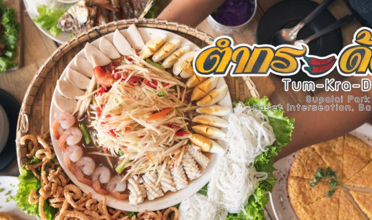 cover Pounded papaya salad, Kaset variety
This translation aims to be simple and short, while still conveying the meaning of the original phrase. It also avoids using personal pronouns, colloquialisms, and maintains a formal tone.