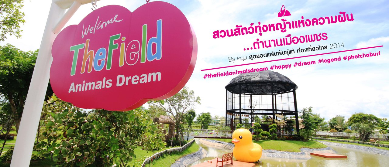 cover The Field Animals Dream สวนสัตว์ทุ่งหญ้าแห่งความฝัน...ตำนานเมืองเพชร By หนุ่ม สุดยอดแฟนพันธุ์แท้ ท่องเที่ยวไทย 2014