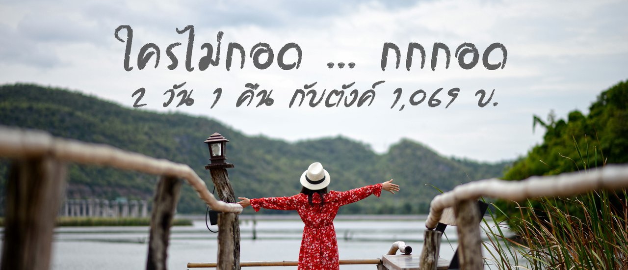 cover A thousand baht for a weekend getaway in the rainy season (without a private car).