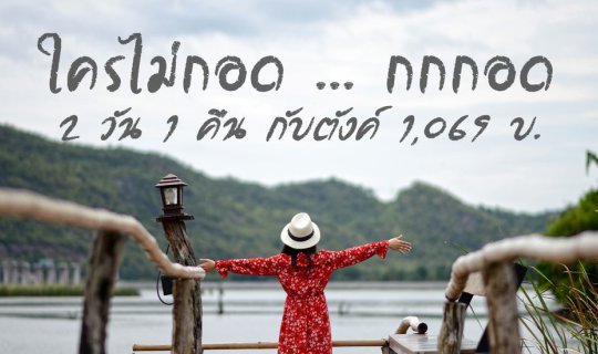 Cover A thousand baht for a weekend getaway in the rainy season (without a...