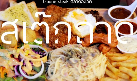 Cover T-Bone Steak Platter at Awake Market...