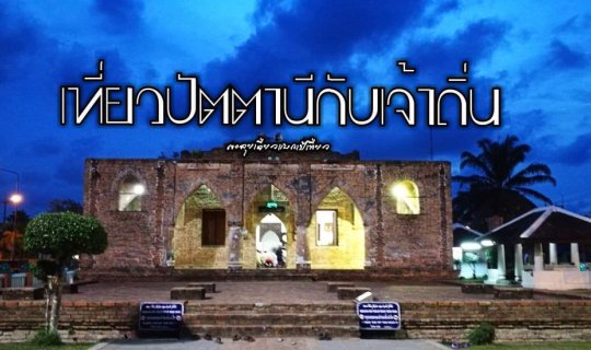 cover Traveling Pattani with a Local