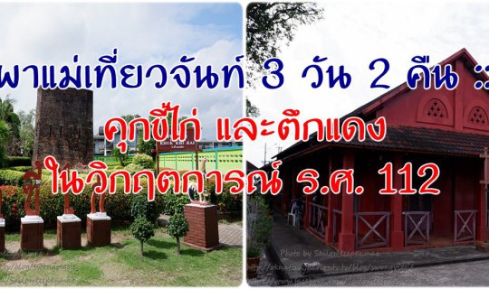 cover Visiting Chanthaburi with Mom: 3 Days, 2 Nights :: The Chicken Coop Jail and the Red Building in the R.S. 112 Crisis