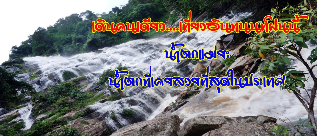 cover Alone...Traveling to Doi Inthanon this rainy season: Mae Ya Waterfall, the once most beautiful waterfall in Thailand.