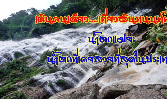 cover Alone...Traveling to Doi Inthanon this rainy season: Mae Ya Waterfall, the once most beautiful waterfall in Thailand.