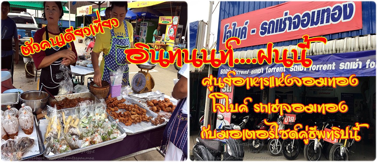 cover Solo trip to Doi Inthanon this rainy season: Open-air food court in Chom Thong, Joe Bike motorcycle rental in Chom Thong, and a motorcycle as your trusty companion for this trip.