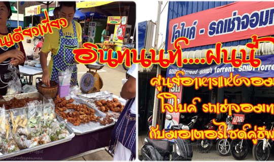 cover Solo trip to Doi Inthanon this rainy season: Open-air food court in Chom Thong, Joe Bike motorcycle rental in Chom Thong, and a motorcycle as your trusty companion for this trip.