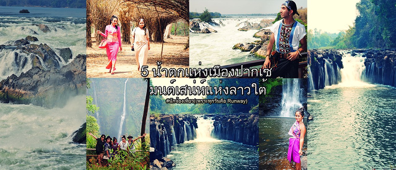 cover รีวิว นักจ้องเที่ยวพาไปเที่ยว 5 น้ำตกแห่งเมืองปากเซ มนต์เสน่ห์ลาวใต้ที่ไม่ควรพลาด"ตาดฟาน-ผาส้วม-หลีผี-ตาดเยือง-คอนพะเพ็ง