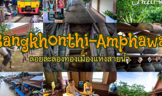 Cover ✿ : : BANGKHONTHI - AMPHAWA : : ✿ ~ 2 Days 1 Night ~ Floating and Ex...