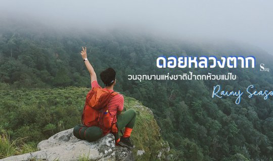 cover Doi Luang Tak l Rainy Season