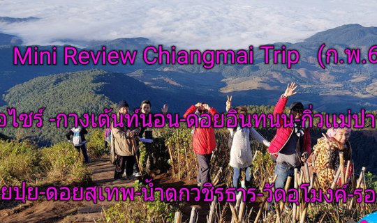 cover Chiang Mai Adventure: Train Ride, Motorbike, Doi Inthanon, Kiw Mae Pan, Mon Cham, Doi Pui - 3 Nights 4 Days on a Budget (Under 2,000 Baht)