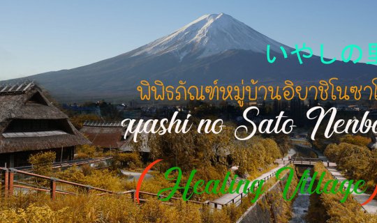 cover A solitary day at the Iyashi no Sato Village Museum.