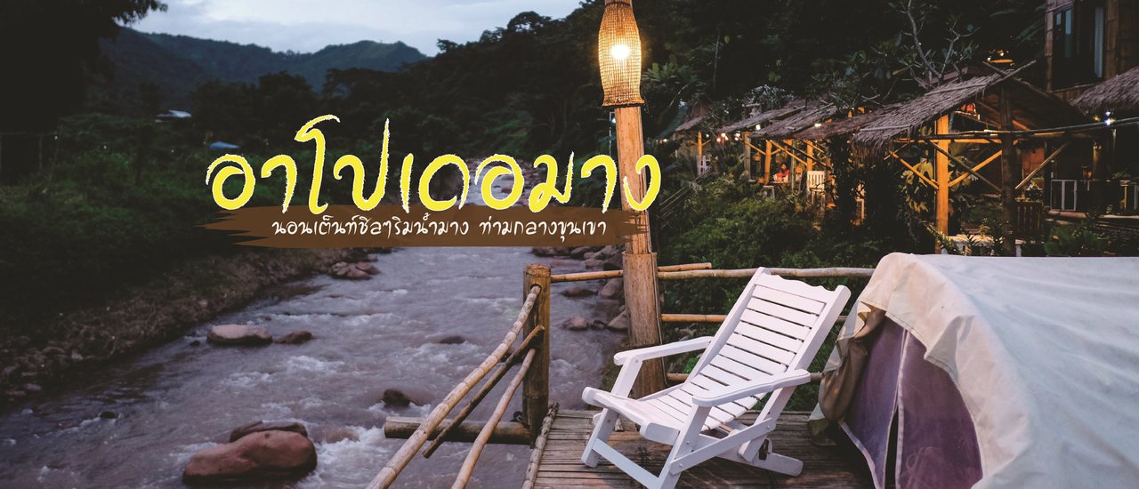 cover Apodemaung: Camping by the Mae Ngad River, surrounded by mountains.