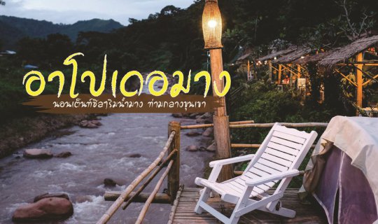 cover Apodemaung: Camping by the Mae Ngad River, surrounded by mountains.