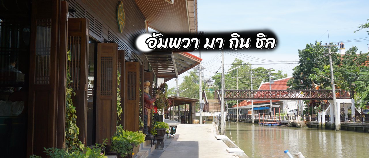 cover เสาร์ ทิตย์ตัดสินใจ ไปอัมพวา มา กิน ชิล!!