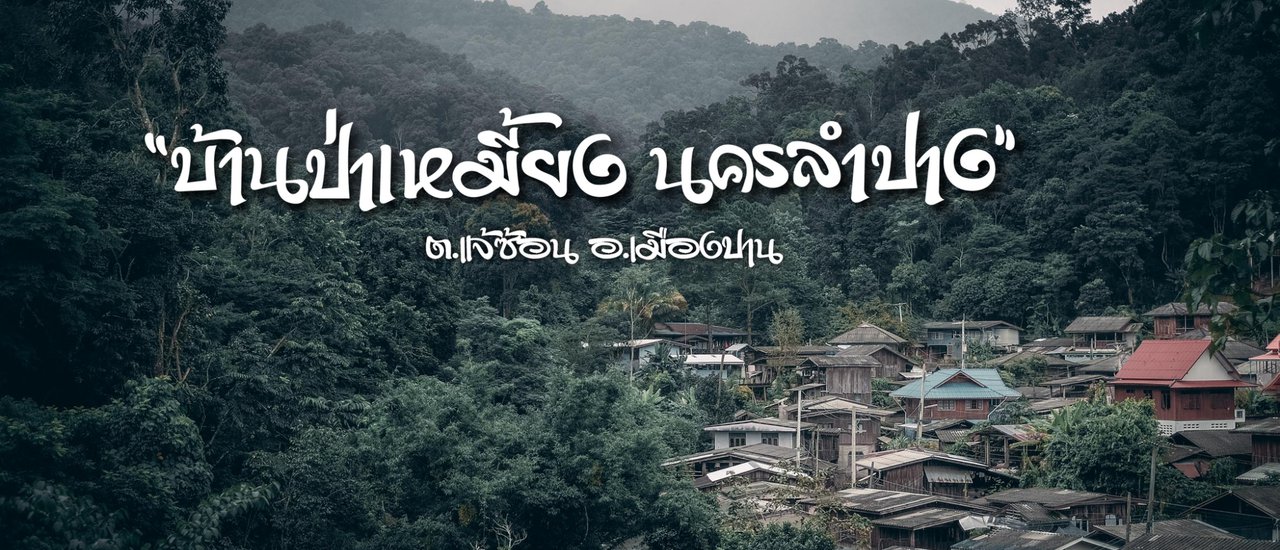 cover ENG:
"Relaxing in the North: A Homestay Experience at Ban Pa Hemiang Community, Lampang"