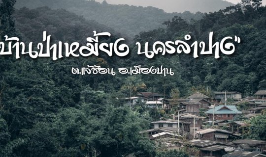 Cover ENG: 
"Relaxing in the North: A Homestay Experience at Ban Pa Hemia...
