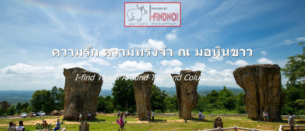 cover ความรัก ความทรงจำ ณ มอหินขาว (จ.ชัยภูมิ)