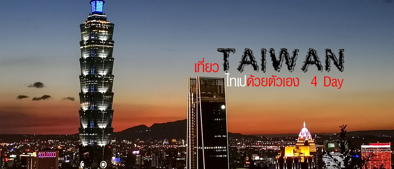 cover Traveling Taiwan on your own (Taipei): Where to go?