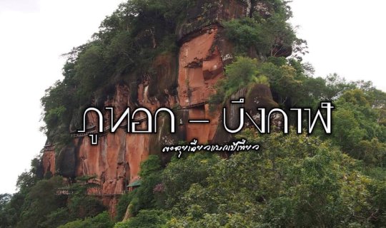 cover Phu Thok - Bueng Kan