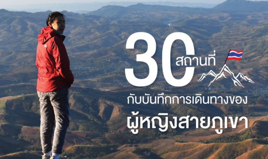 Cover 30 Places with Travel Logs of Mountain Women...