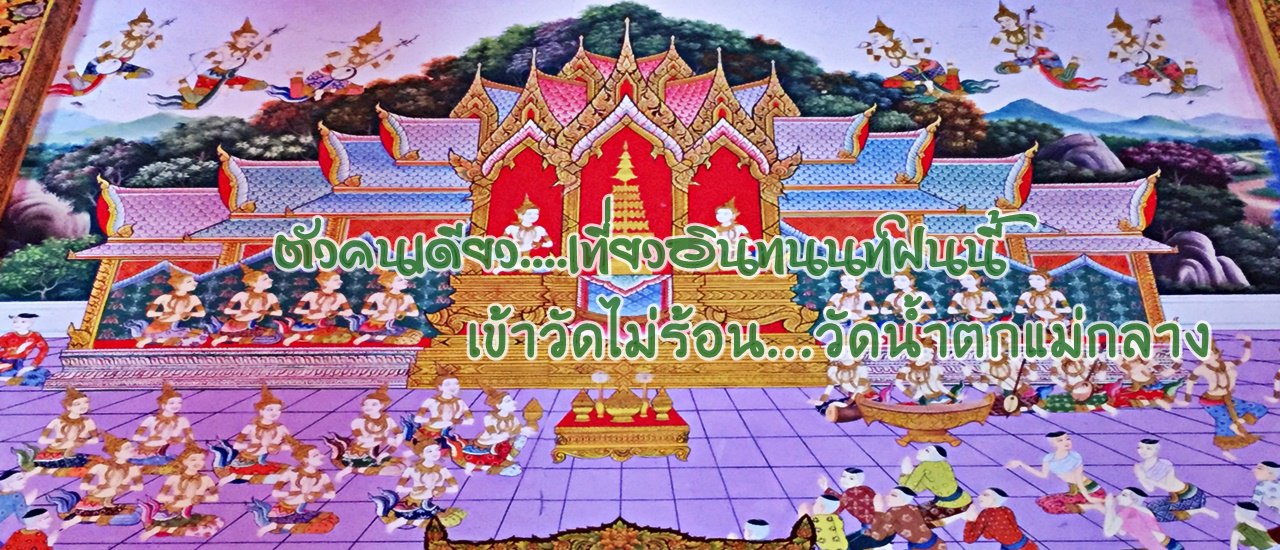 cover Alone...Traveling to Doi Inthanon in the Rain: Entering the Coolness of the Temple...Mae Klang Waterfall Temple