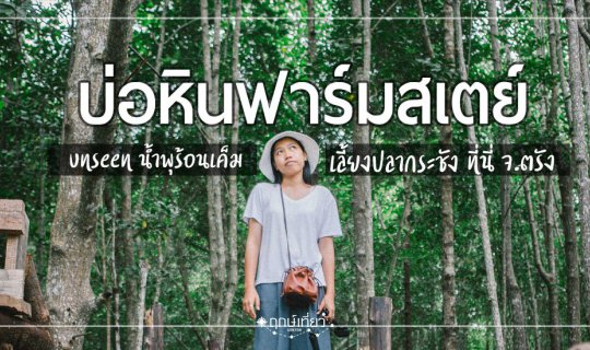 cover ENG: AS.39 Bor Hin Farmstay Community: See the Sea, Eat Crab, Watch Fish in Cages in Trang #TravelTime