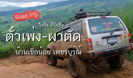 cover Reaching the Peak with Determination: Doi Taew Peng - Pha Tat, Ban Khek Noi, Phetchabun