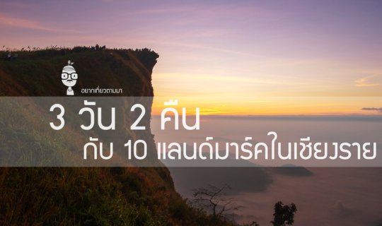 Cover 3 Days 2 Nights with 10 Landmarks in Chiang Rai...