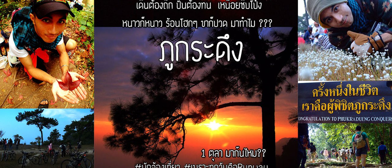 cover มาทำไม......ภูกระดึง !!!