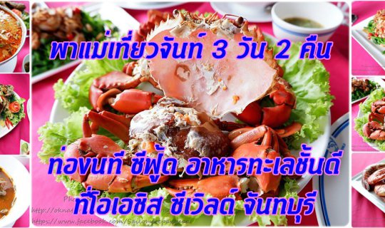 cover 3 Days 2 Nights Trip with Mom in Chanthaburi: Exploring the Delicacies of Thung Natee Seafood at Oasis Seaworld